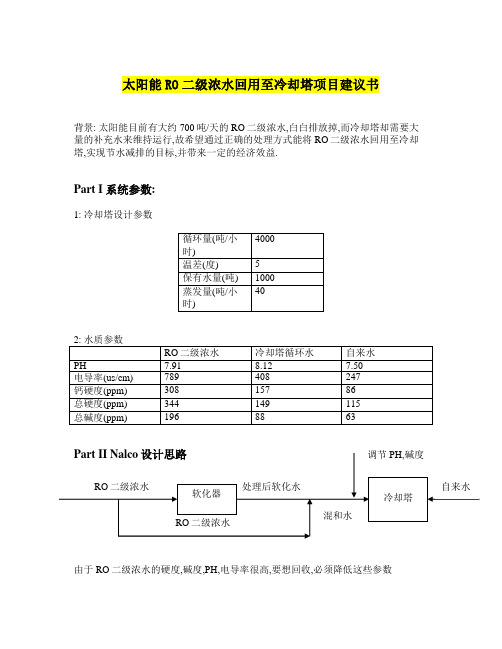 某太阳能二级RO浓水回用建议书