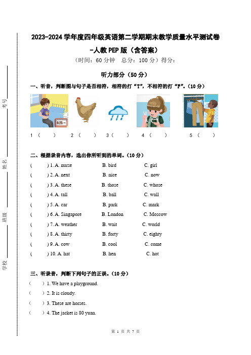 2023-2024学年度四年级英语第二学期期末教学质量水平测试卷-人教PEP版(含答案)