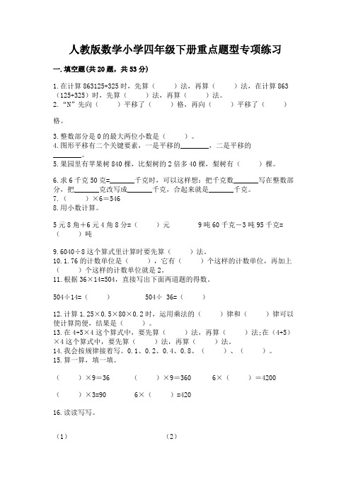 人教版数学小学四年级下册重点题型专项练习附参考答案(满分必刷)