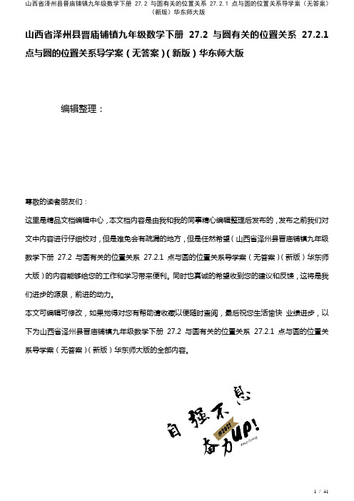 九年级数学下册27.2与圆有关的位置关系27.2.1点与圆的位置关系导学案(无答案)华东师大版(2