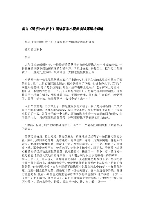 莫言透明的红萝卜阅读答案小说阅读试题解析理解