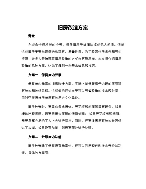 旧房改造方案