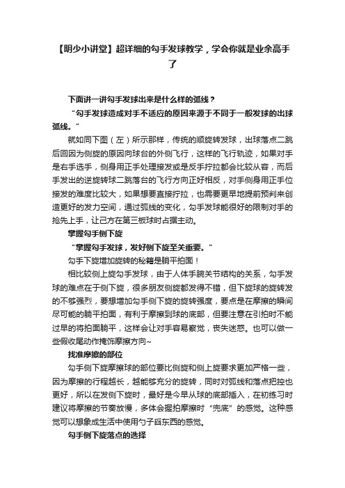 【明少小讲堂】超详细的勾手发球教学，学会你就是业余高手了