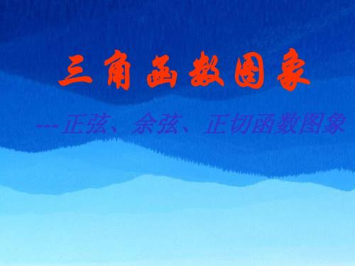 高一数学 三角函数图象---正弦、余弦、正切函数图象 ppt课件