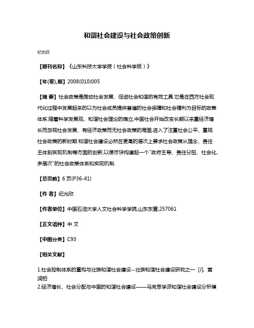 和谐社会建设与社会政策创新