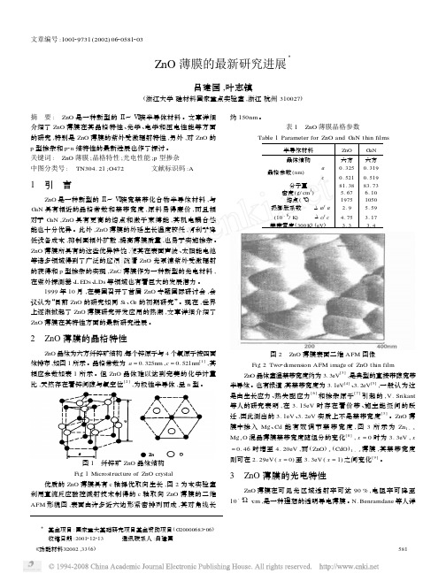 ZnO薄膜的最新研究进展