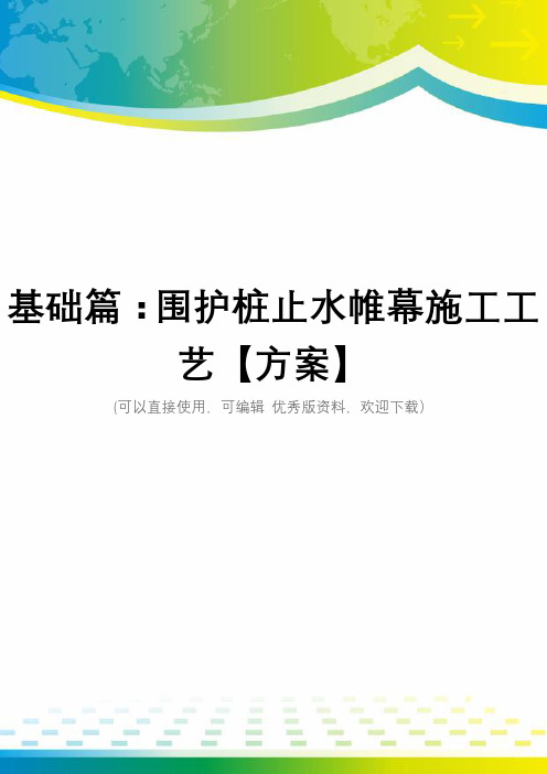 基础篇：围护桩止水帷幕施工工艺【方案】