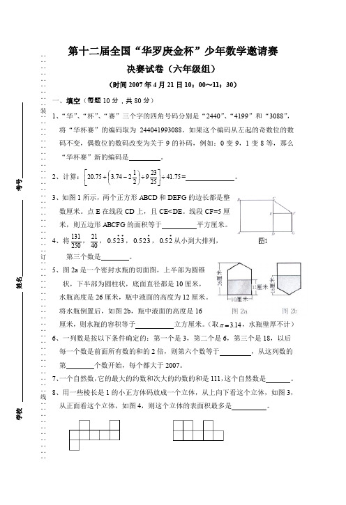 第12届全国“华罗庚金杯”数学邀请赛决赛(六年级)试题试卷