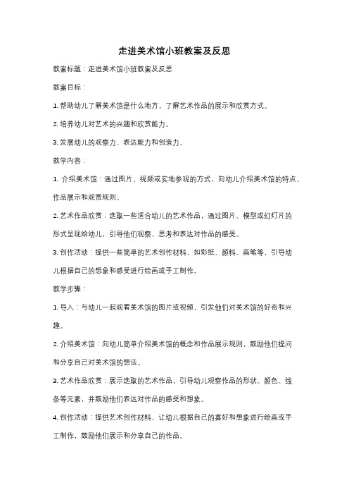 走进美术馆小班教案及反思