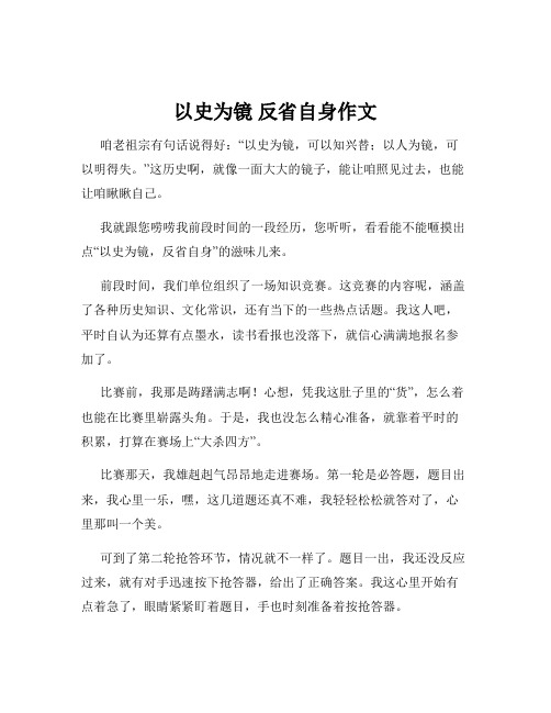 以史为镜 反省自身作文