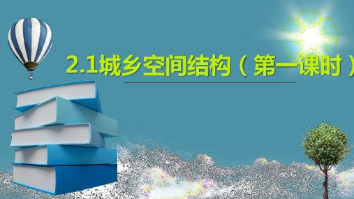 湘教版(2019)必修第二册 2.1城乡空间结构(第1课时) 课件(共38页)