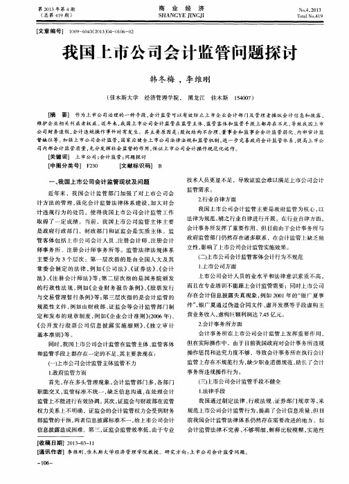 我国上市公司会计监管问题探讨