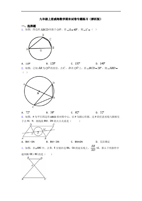 九年级上册威海数学期末试卷专题练习(解析版)