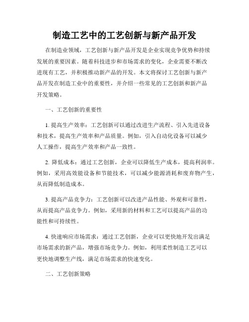 制造工艺中的工艺创新与新产品开发