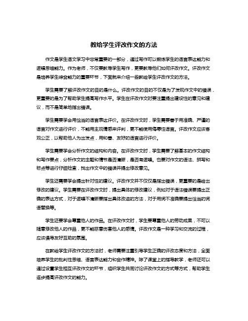 教给学生评改作文的方法