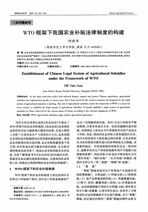 WTO框架下我国农业补贴法律制度的构建