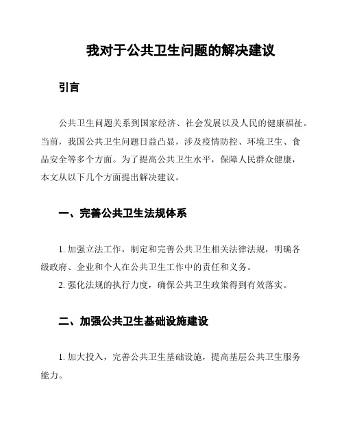 我对于公共卫生问题的解决建议