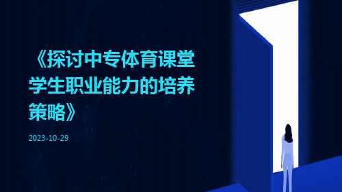 探讨中专体育课堂学生职业能力的培养策略