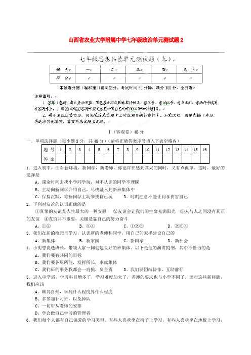 山西省农业大学附属中学七年级政治单元综合测试题2