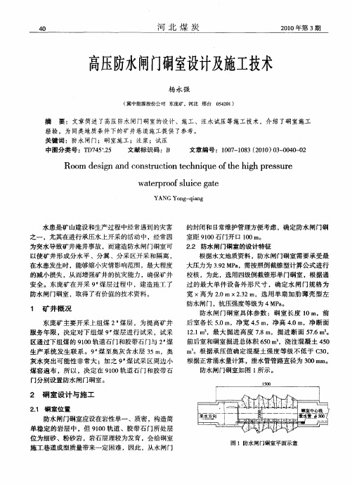 高压防水闸门硐室设计及施工技术