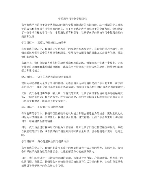 学前班学习计划学期目标