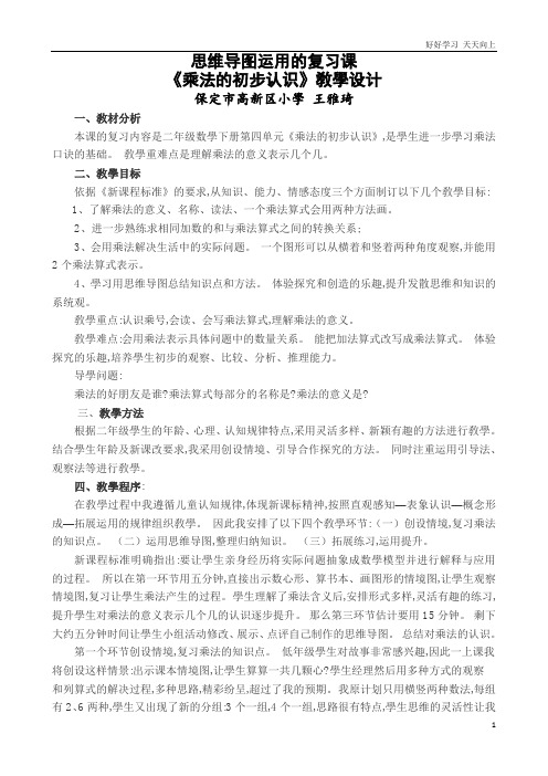 人教版小学二年级数学上册 乘法的初步认识复习课 名师教学教案