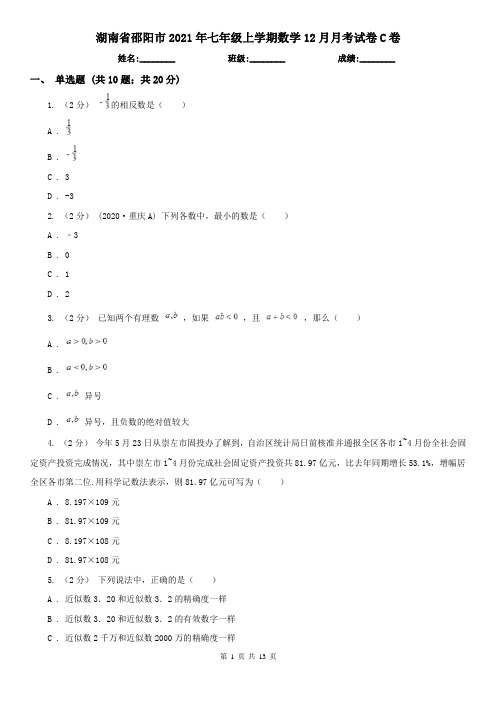 湖南省邵阳市2021年七年级上学期数学12月月考试卷C卷