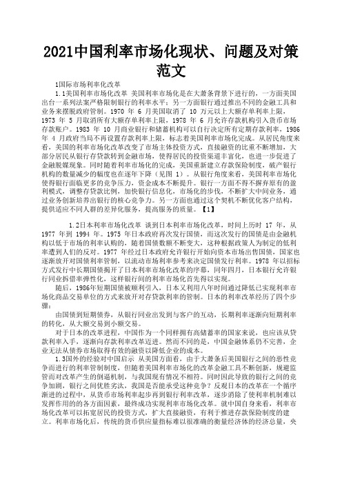 2021中国利率市场化现状、问题及对策范文2