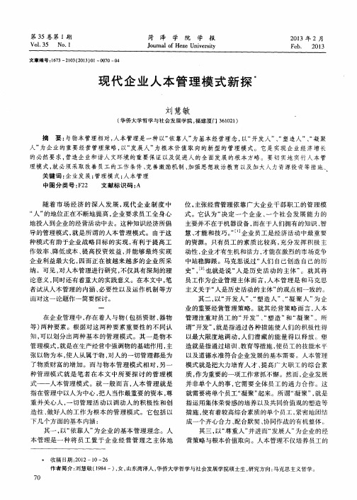 现代企业人本管理模式新探