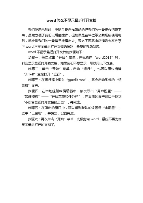 word怎么不显示最近打开文档