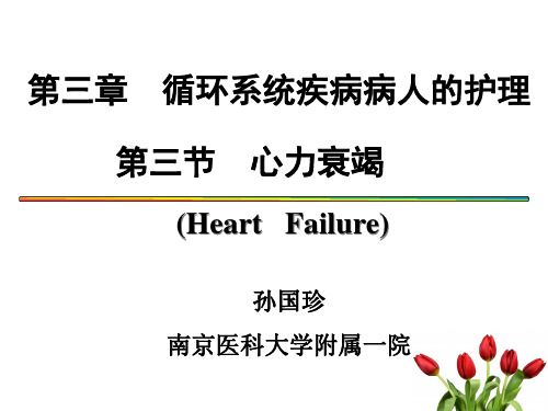 《内科护理学》心力衰竭PPT课件(全套完整)