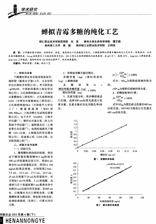 蝉拟青霉多糖的纯化工艺