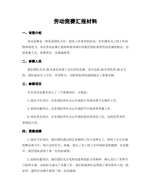 劳动竞赛汇报材料 (2)