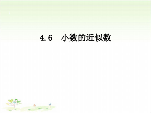 四年级下数学 小数的近似数(例1、2、3)人教新课标-课件PPT(22张)