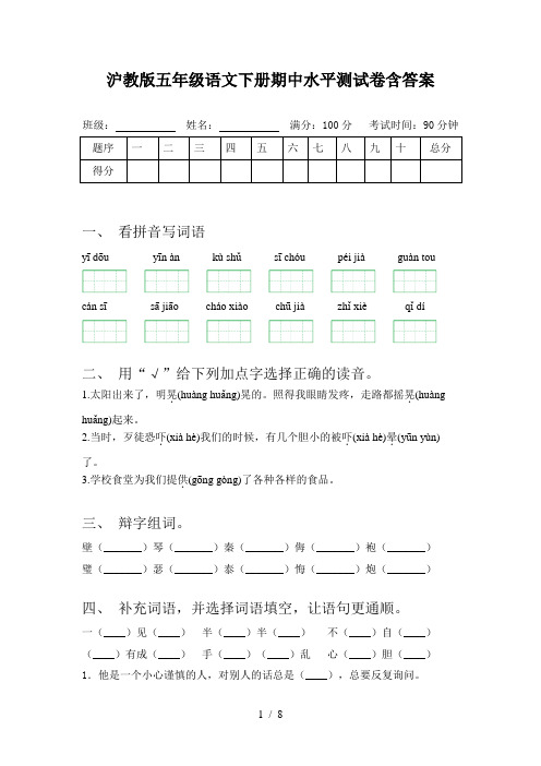 沪教版五年级语文下册期中水平测试卷含答案