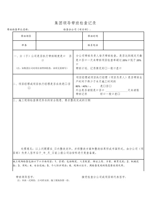 集团领导带班检查记录