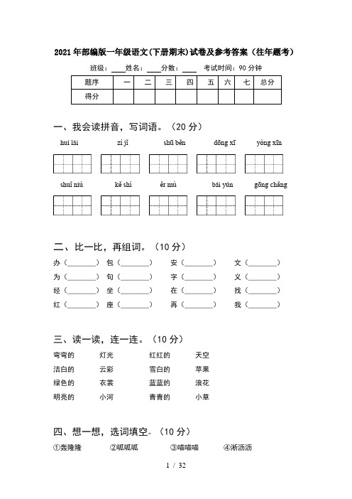 2021年部编版一年级语文下册期末试卷及参考答案往年题考(8套)