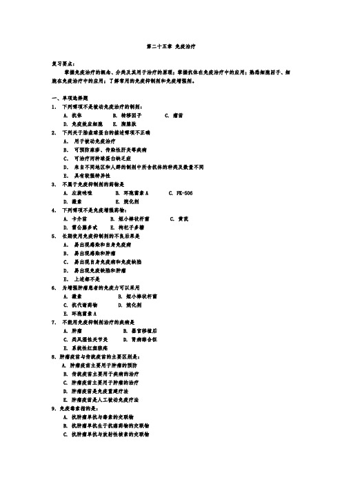 医学免疫学考试精品题库：第二十五章 免疫治疗