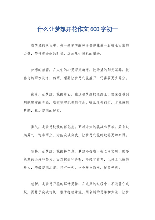 什么让梦想开花作文600字初一