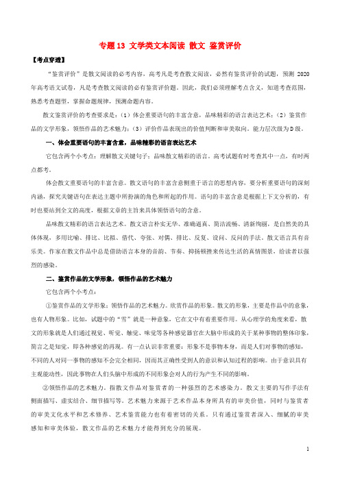 2020年领军高考语文一轮复习考点穿透专题13文学类文本阅读散文鉴赏评价(含解析)