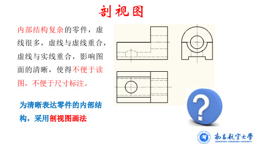 工程制图教程课件6.2 剖视图-2020