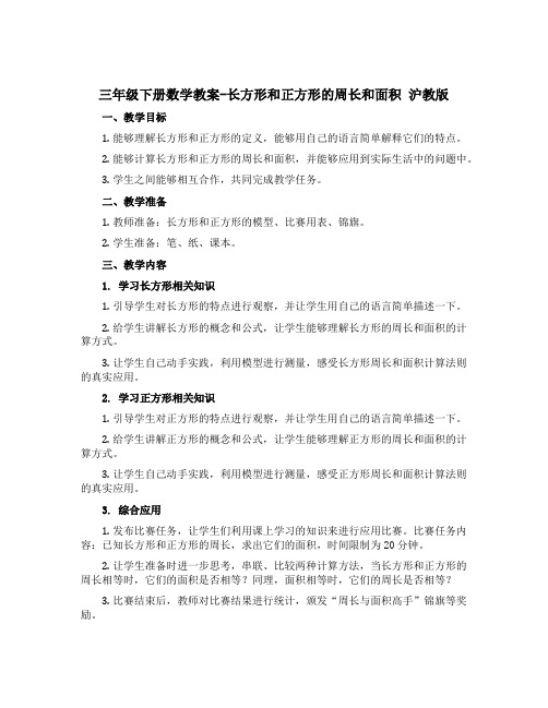 三年级下册数学教案-长方形和正方形的周长和面积 沪教版