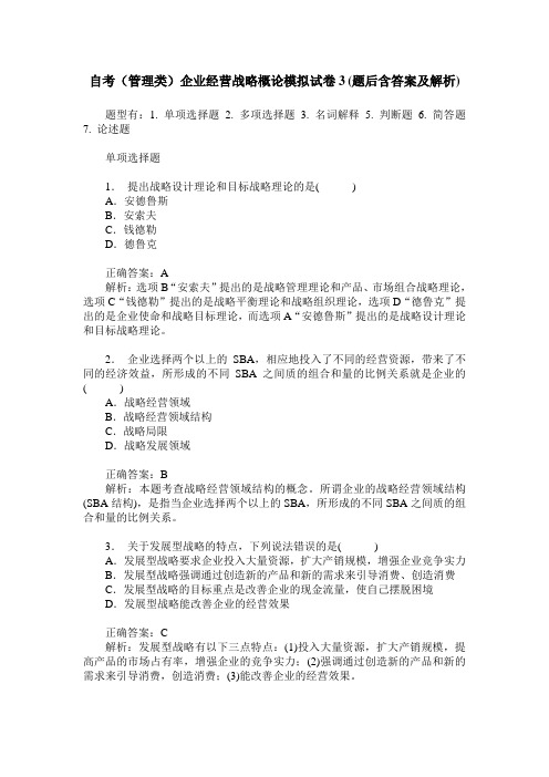 自考(管理类)企业经营战略概论模拟试卷3(题后含答案及解析)