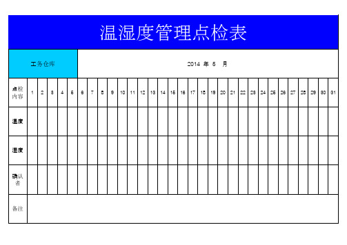 温湿度点检表