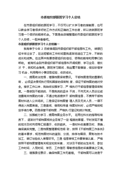 市委组织部跟班学习个人总结