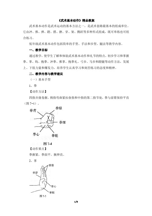 《武术基本动作》精品教案