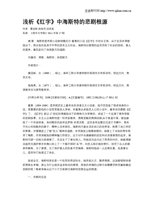 浅析《红字》中海斯特的悲剧根源