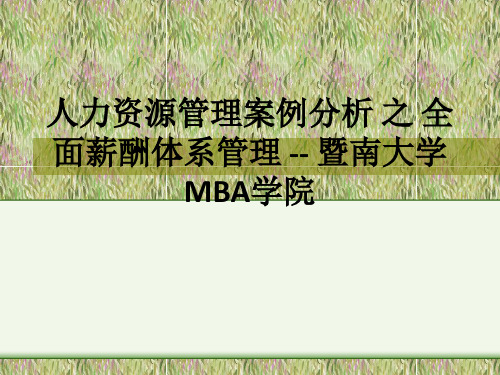 人力资源管理案例分析 之 全面薪酬体系管理 -- 暨南大学MBA学院ppt课件