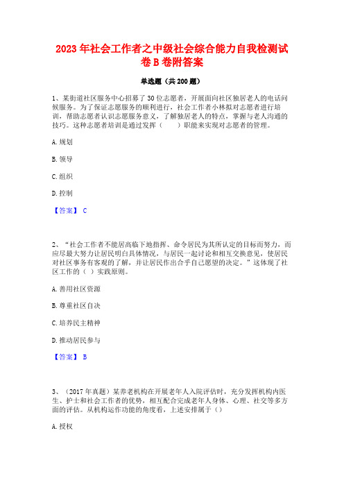 2023年社会工作者之中级社会综合能力自我检测试卷B卷附答案