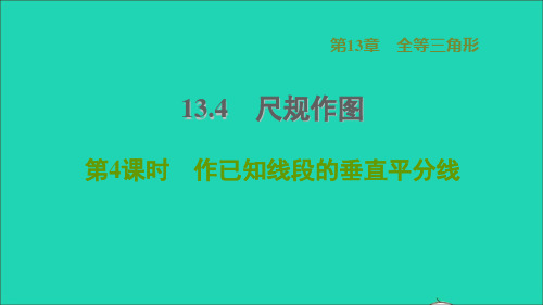 2021秋八年级数学上册第13章全等三角形13、4尺规作图4作已知线段的垂直平分线华东师大版